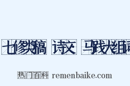 七修类稿·诗文·马践犬组词是什么意思的图片